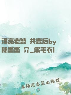 漂亮老婆當共妻后by秘墨墨簡介