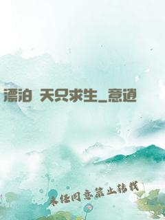 漂泊諸天只求生