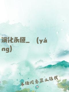演化永恒