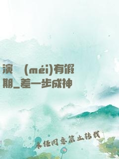 演員沒(méi)有假期