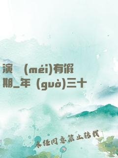 演員沒(méi)有假期
