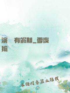 演員沒有假期