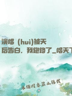 演唱會(huì)被天后告白，我跑路了