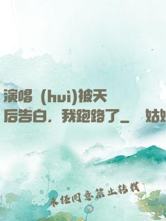 演唱會(huì)被天后告白，我跑路了