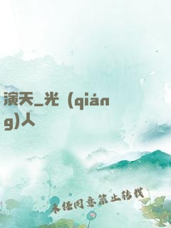 演天