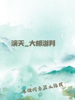 演天