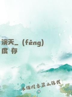 演天