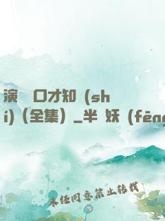 演講與口才知識(shí)（全集）