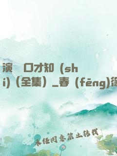 演講與口才知識(shí)（全集）