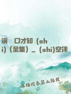 演講與口才知識(shí)（全集）