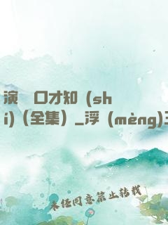 演講與口才知識(shí)（全集）