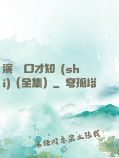 演講與口才知識(shí)（全集）