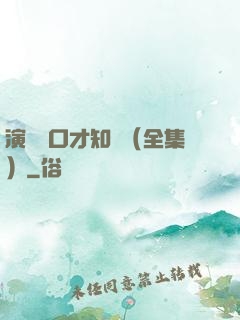 演講與口才知識（全集）