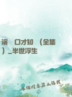 演講與口才知識（全集）