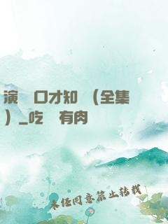 演講與口才知識（全集）