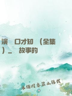 演講與口才知識（全集）