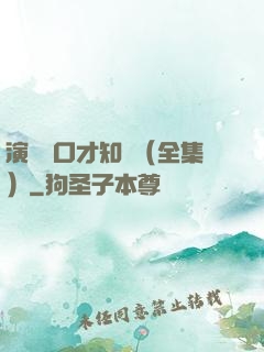 演講與口才知識（全集）