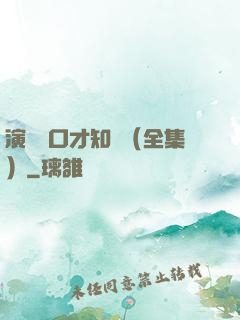 演講與口才知識（全集）