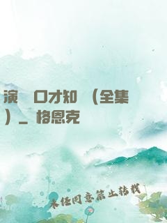 演講與口才知識（全集）