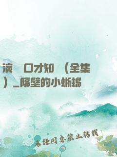 演講與口才知識（全集）