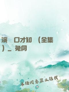 演講與口才知識（全集）