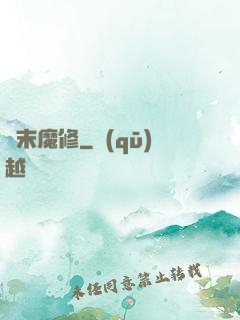漢末魔修