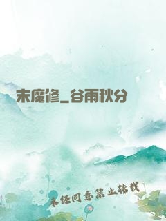 漢末魔修