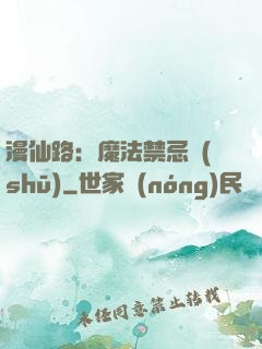 漫仙路：魔法禁忌書(shū)