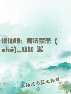 漫仙路：魔法禁忌書(shū)