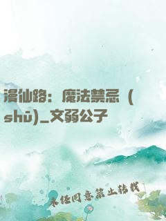 漫仙路：魔法禁忌書(shū)
