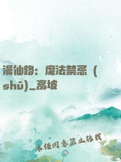 漫仙路：魔法禁忌書(shū)