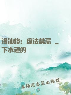 漫仙路：魔法禁忌書