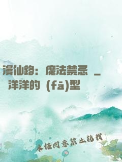 漫仙路：魔法禁忌書