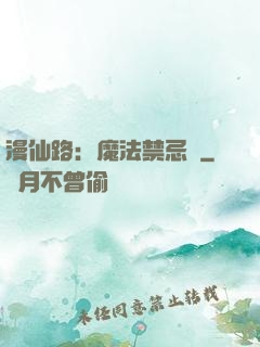 漫仙路：魔法禁忌書