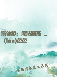 漫仙路：魔法禁忌書