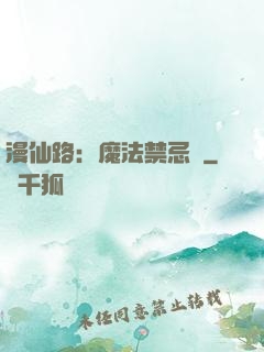 漫仙路：魔法禁忌書