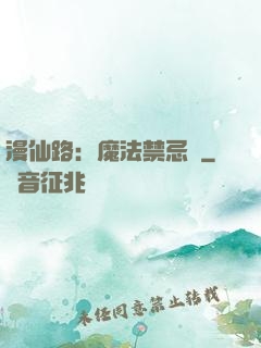漫仙路：魔法禁忌書