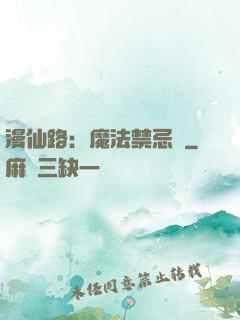 漫仙路：魔法禁忌書