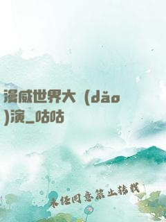 漫威世界大導(dǎo)演