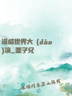漫威世界大導(dǎo)演
