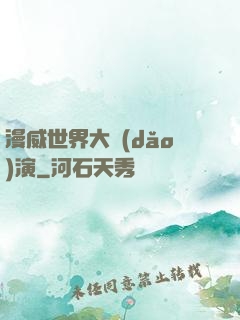 漫威世界大導(dǎo)演