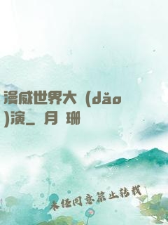漫威世界大導(dǎo)演