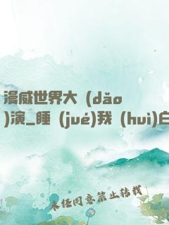 漫威世界大導(dǎo)演