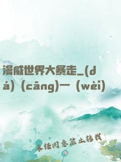 漫威世界大暴走