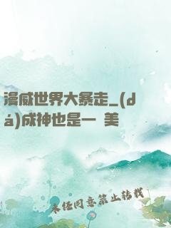 漫威世界大暴走