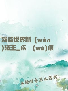 漫威世界新萬(wàn)磁王