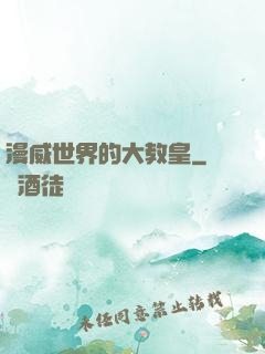 漫威世界的大教皇