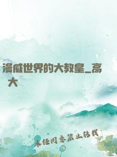 漫威世界的大教皇