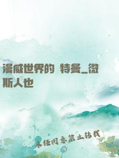 漫威世界的奧特曼