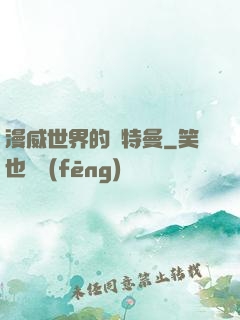 漫威世界的奧特曼